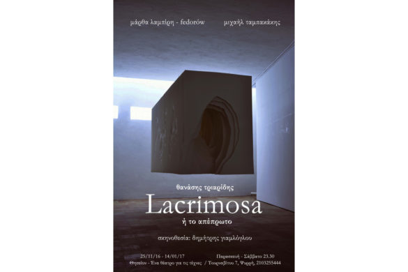 “Lacrimosa ή το απέπρωτο” του Θανάση Τριαρίδη – από 25.11.16